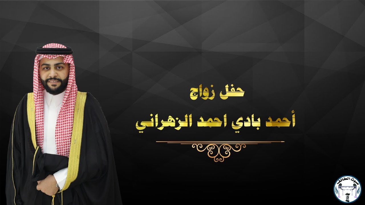 حفل زواج / الشاب احمد بادي احمد الزهراني