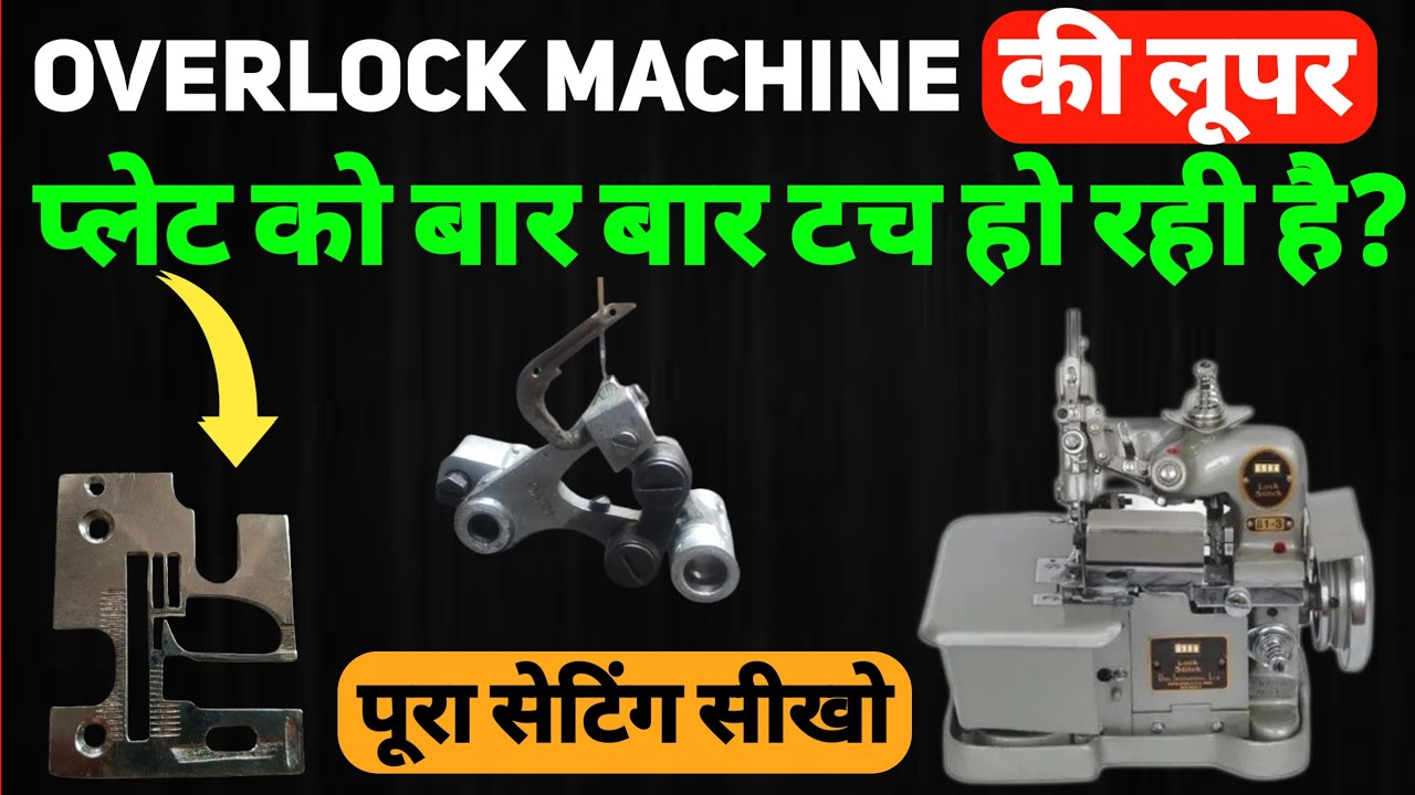 ओवरलाॅक मशीन की लूपर बार बार प्लेट को टच हो रही है?    | Stitching repairing & more. #overlock #diy