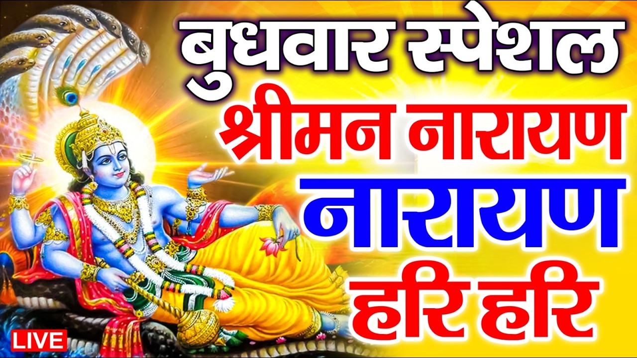 LIVE बुधवार स्पेशल : विष्णु मंत्र - Vishnu Mantra | श्रीमन नारायण हरि हरि Shriman Narayan Hari Hari