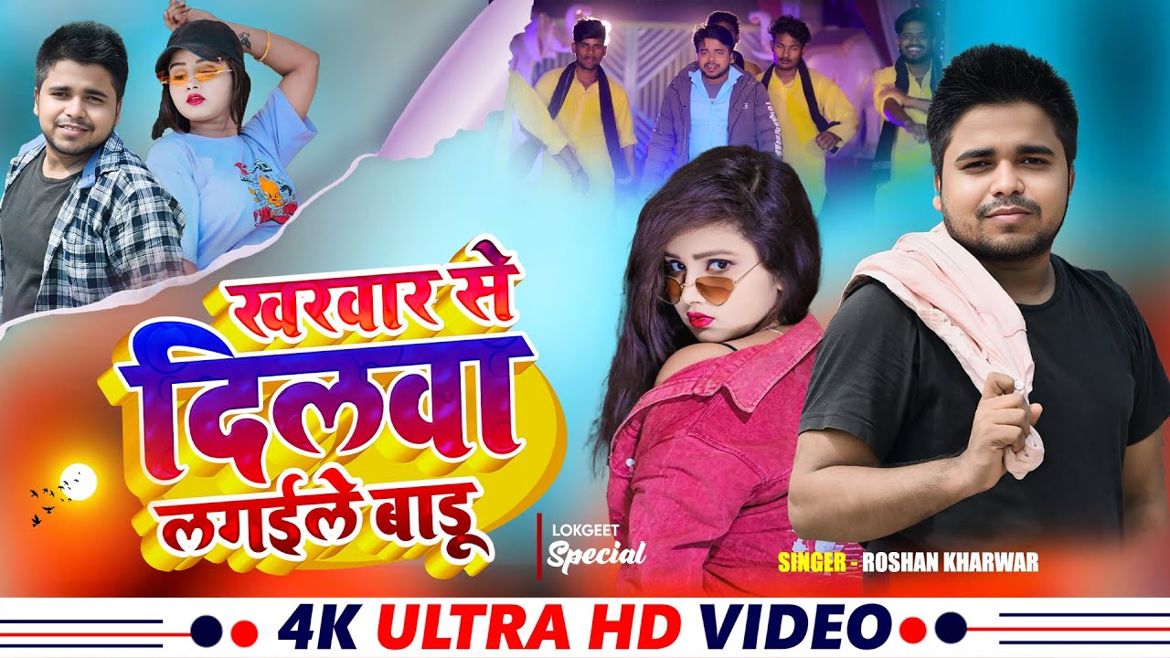 #video - खरवार से दिलवा लगईले बाड़ू | Roshan Kharwar | Kharwar Se Dilwa Lagaile Badu | 2025 Rangdari