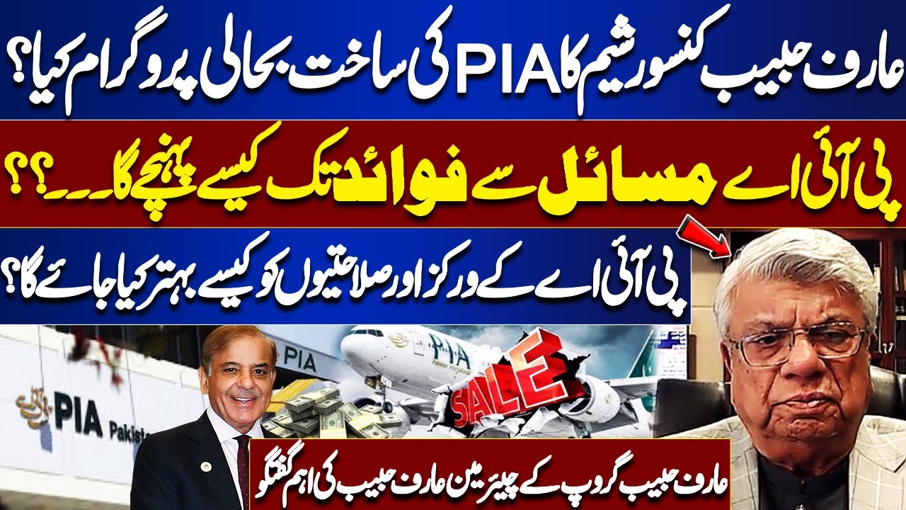 Arif Habib Consortium&rsquo;s PIA Revival Plan | How Employees & Operations Will Improve | Dunya News