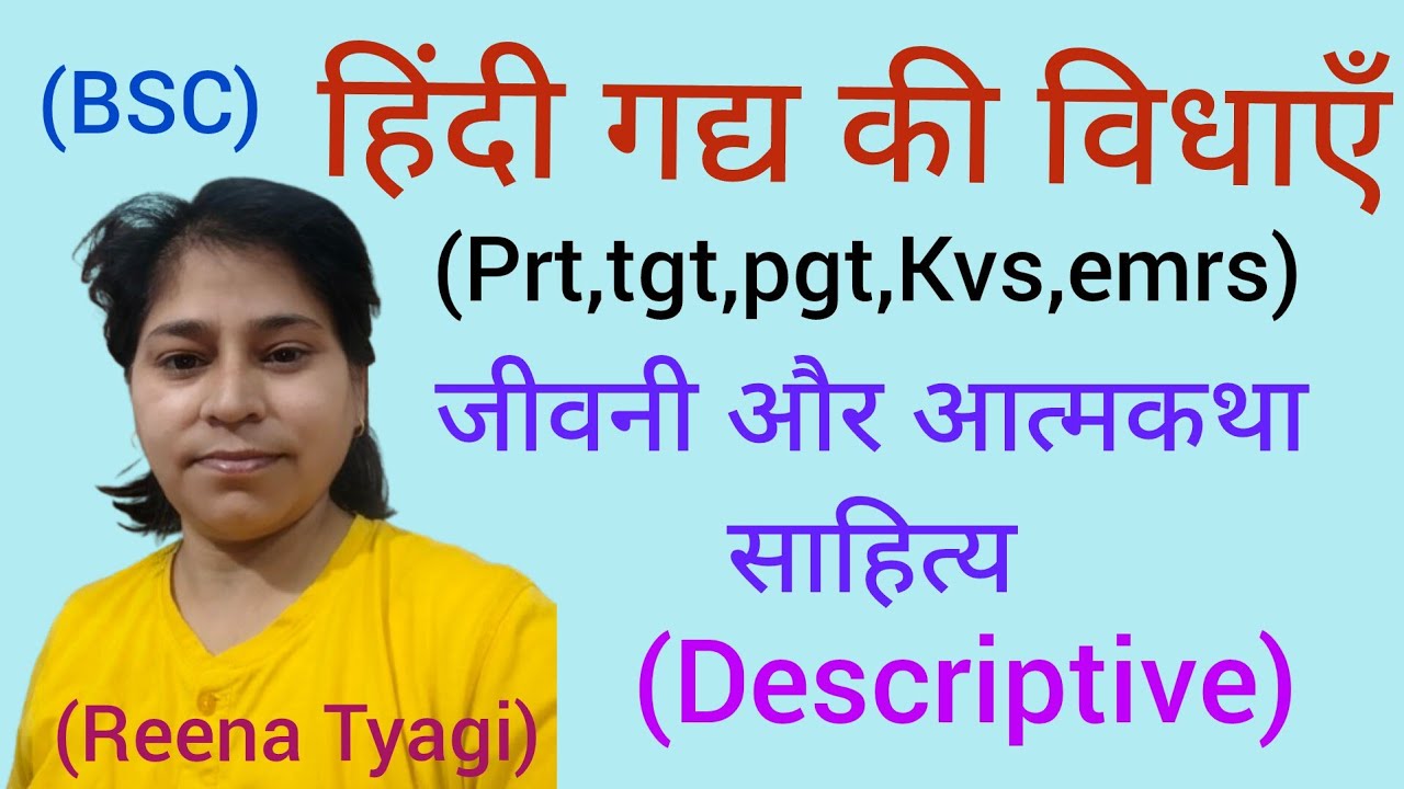 हिंदी गद्य विधाऍं#आत्मकथा और जीवनी पर टिप्पणी#Prt,tgt,pgt#Kvs,emrs#