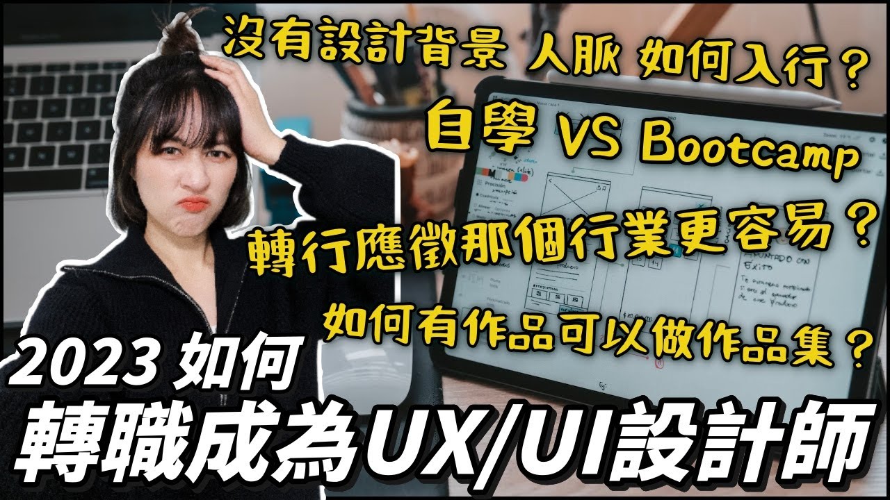 2023如何轉職成為UX/UI設計師？沒有設計背景 人脈 如何入行？北美轉行經驗｜轉行應徵那個行業更容易？｜BonTime Bonnie
