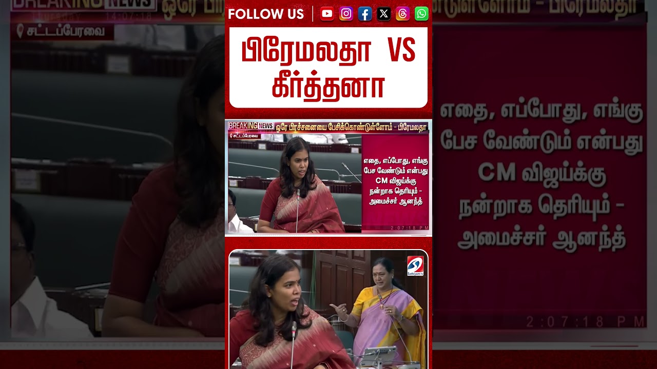 Premalatha | பிரேமலதா Vs கீர்த்தனா - விஜயகாந்த் பெயரை சொல்லி மோதிக்கொண்ட காட்சி #shorts