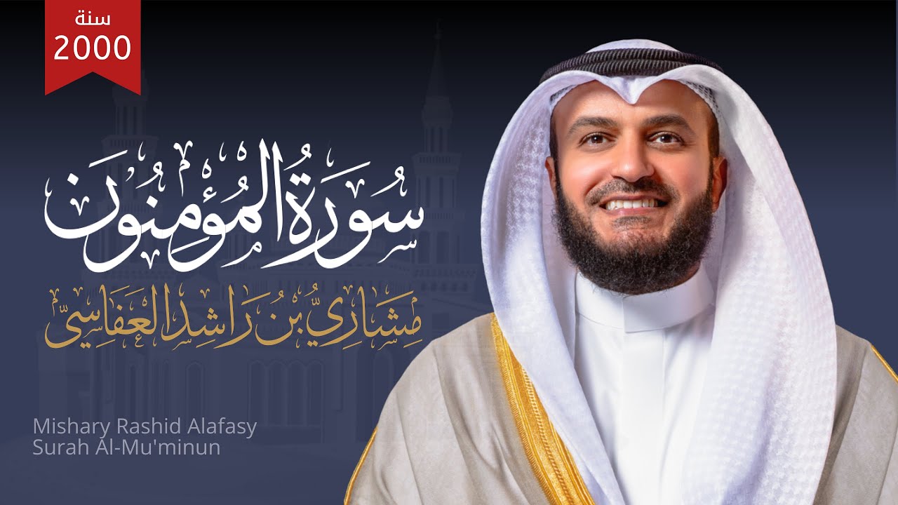 سورة المؤمنون 1421هـ 2000م الشيخ مشاري راشد العفاسي Surah Al-Mu'minun Mishary Alafasy