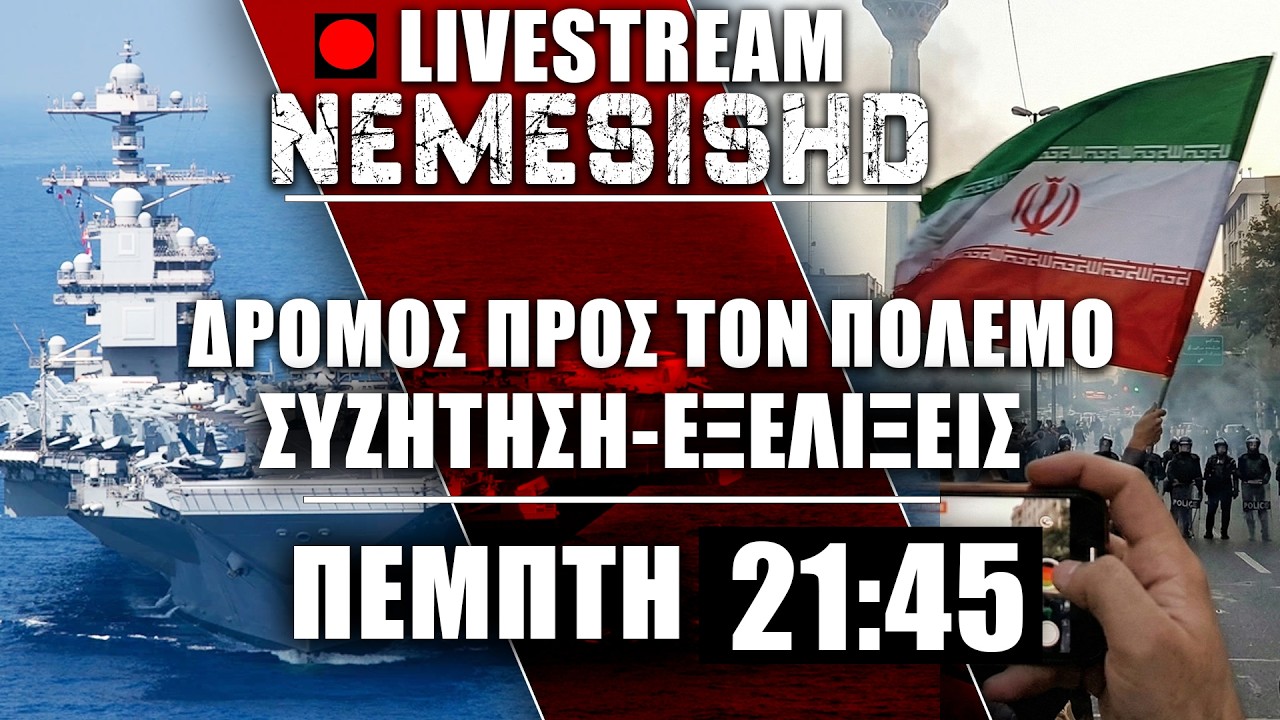 🔴LIVE Πέμπτη 21:45  - Δρόμος πριν τον πόλεμο Ιράν-ΗΠΑ - Συζήτηση & εξελίξεις με το Ford στη Μεσόγειο