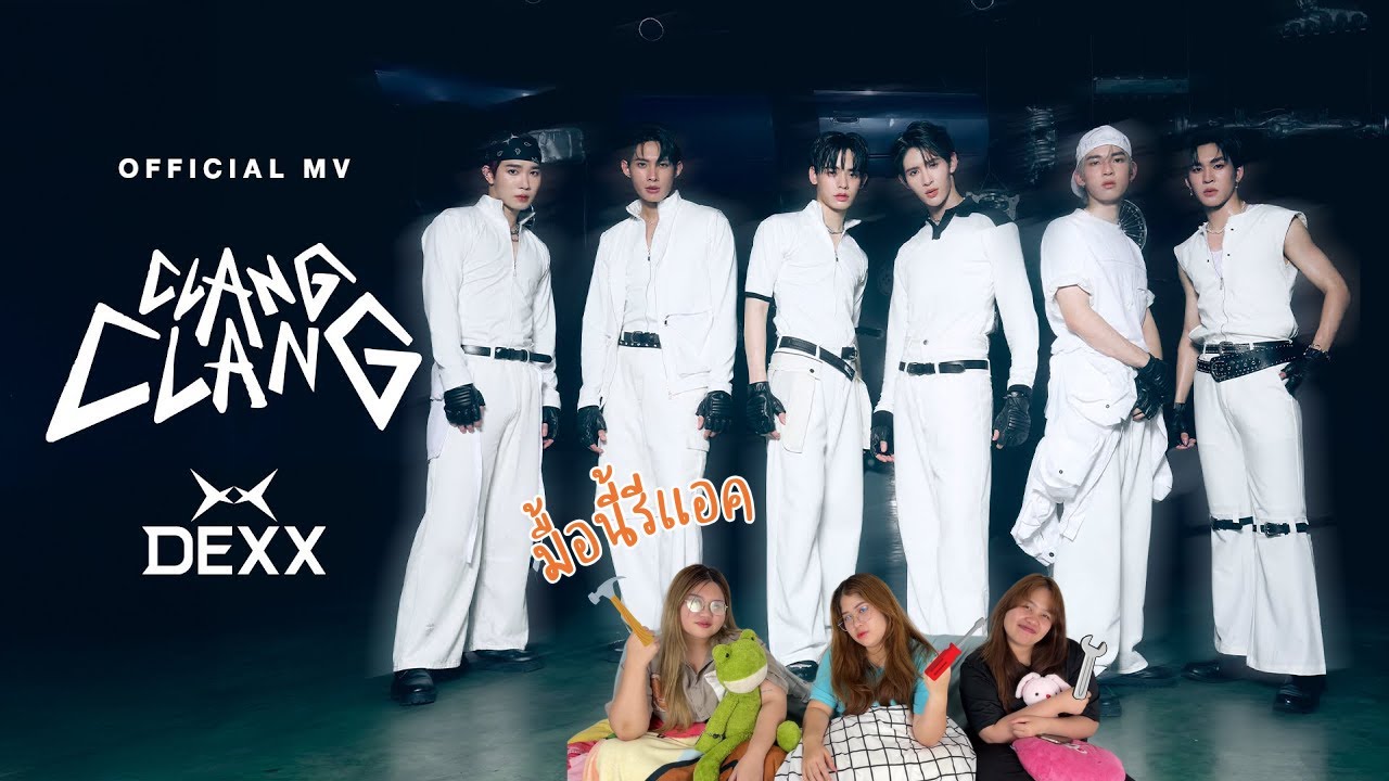 มื้อนี้รีแอค EP.425 | Reaction CLANG CLANG - DEXX [ Official MV & T-pop Stage Show ]