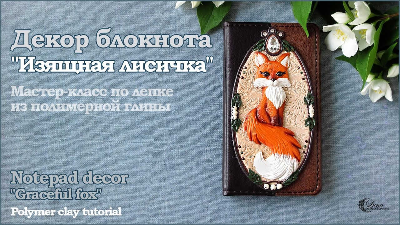 Блокнот с лисой, декор из полимерной глины / Polymer clay fox, notebook decor, tutorial