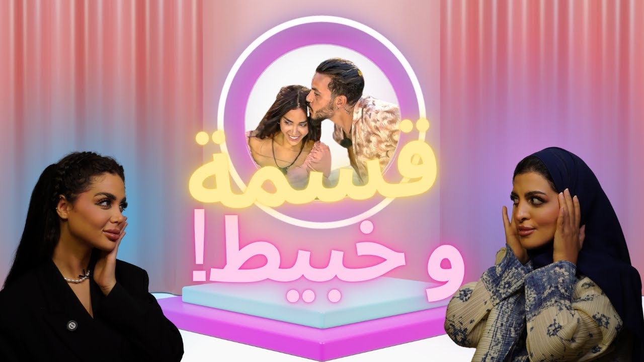 ليه دخلت دعاء قسمة ونصيب؟ كل التفاصيييل😍