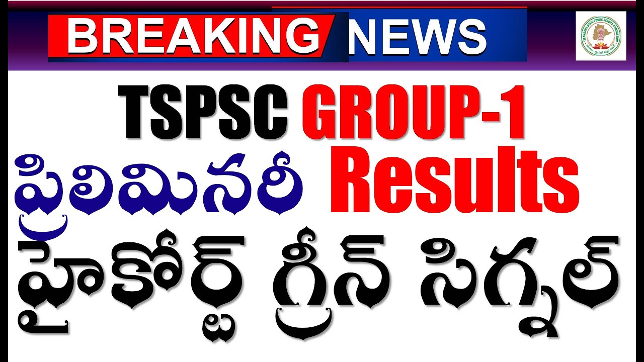 TSPSC గ్రూప్ 1 ప్రిలిమినరీ రిజల్ట్స్ హై కోర్ట్ గ్రీన్ సిగ్నల్  | TSPSC group1 Results date announced