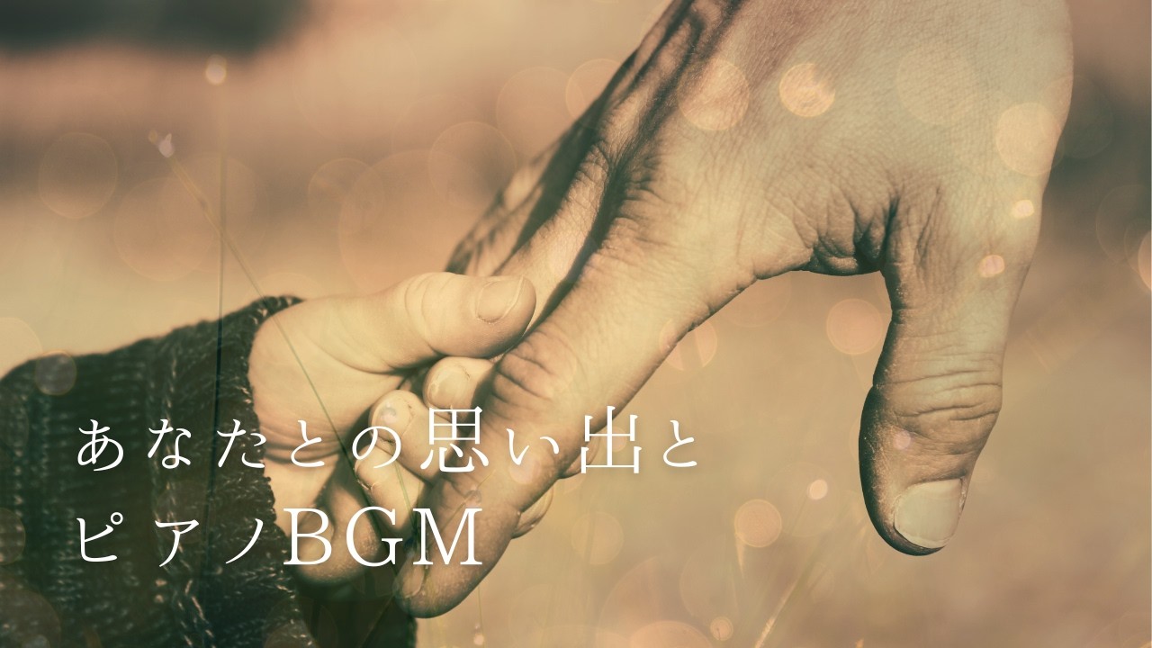 あなたとの思い出を描くノスタルジック・ピアノBGM【作業用・回想用】