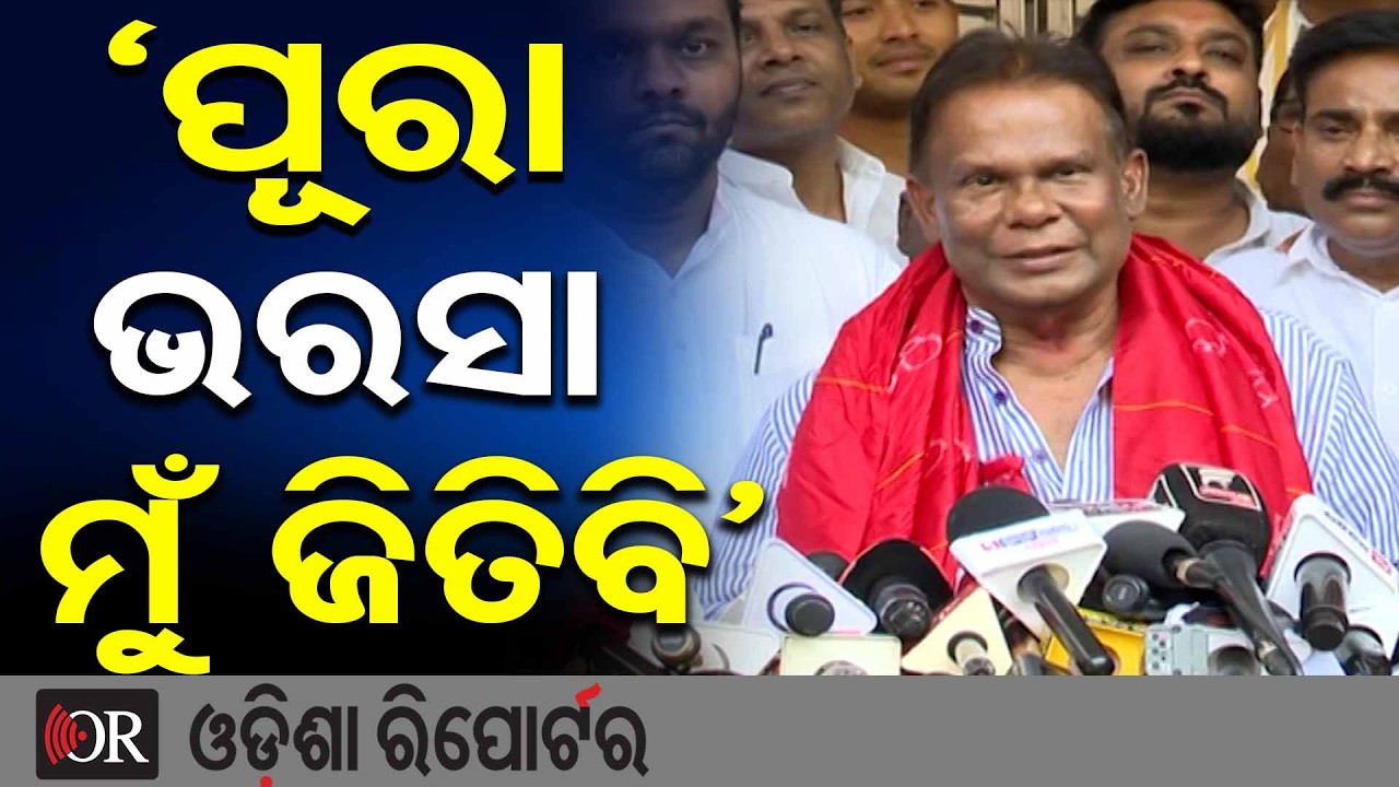 &lsquo;ପୂରା ଭରସା ମୁଁ ଜିତିବି&rsquo; | Dilip Ray Files Nomination as Independent Candidate | Rajya Sabha Election
