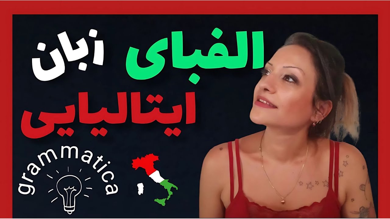 الفبای زبان ایتالیایی + تلفظ صحیح و نیتیو | Alfabeto italiano + Pronuncia