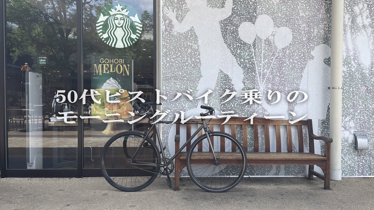 自転車乗り(５０代男性)の休日モーニングルーティーン