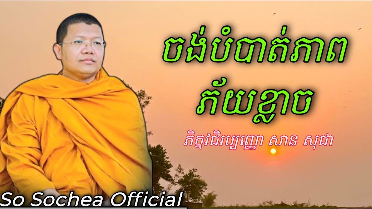 ចង់បំបាត់ភាពភ័យខ្លាច , ភិក្ខុវជិរប្បញ្ញោ សាន សុជា #sosochea