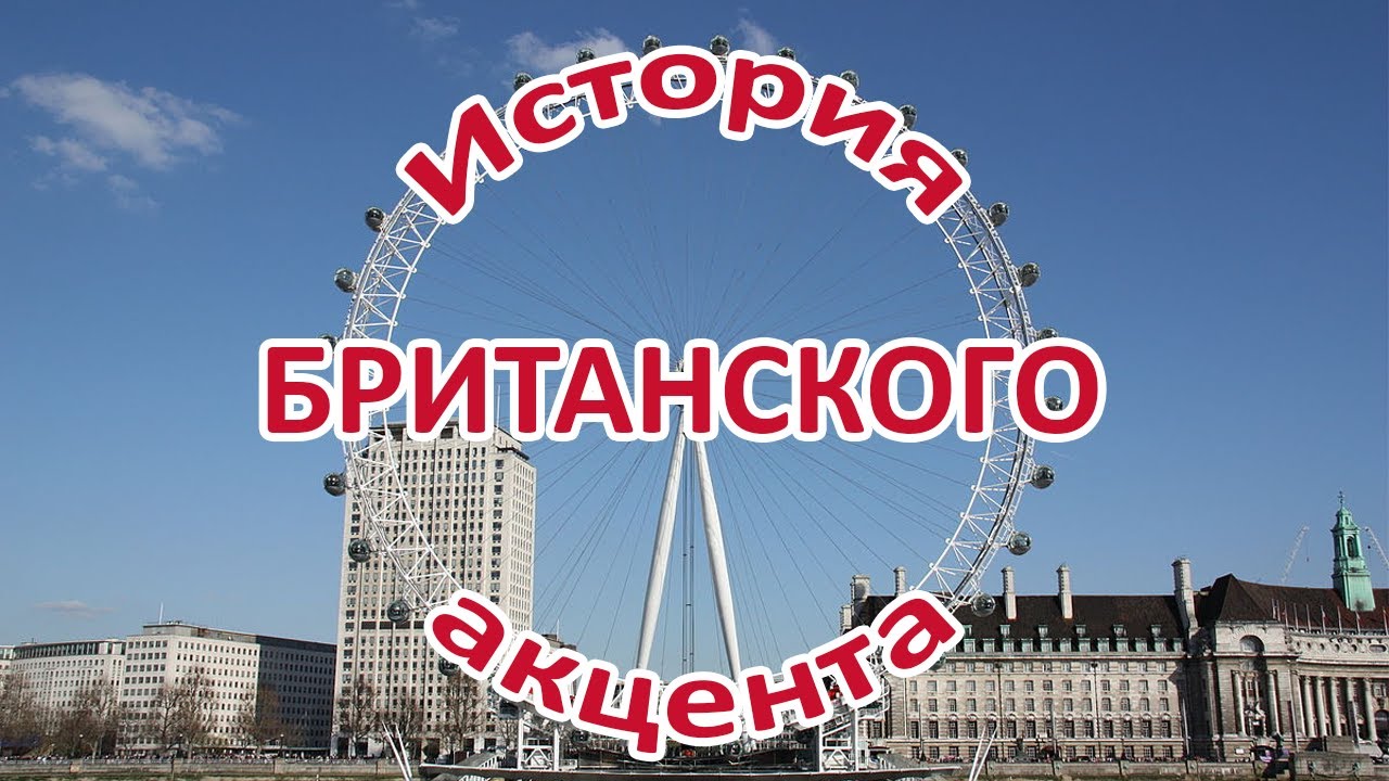 История британского произношения / Received Pronunciation & Standard Southern British