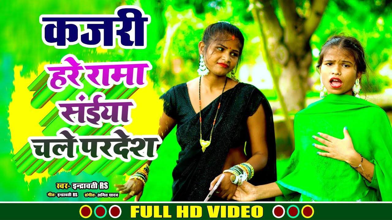 #सावन_कजरी_गीत😍🥰 !! हरे रामा सैया चले परदेश !! #indravati_rs का वायरल कजरी गीत feat #pramila #Sapna 