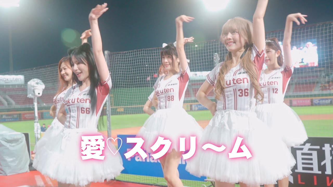愛♡スクリ～ム：樂天女孩的甜蜜轟炸！Rakuten Girls ｜20250604｜Rakuten Monkeys #cheerleader