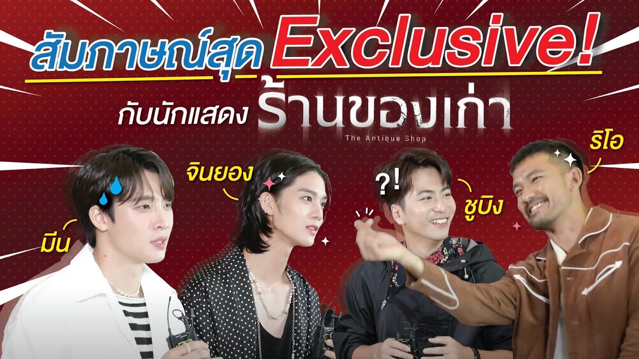 สัมภาษณ์สุด Exclusive! กับนักแสดง 