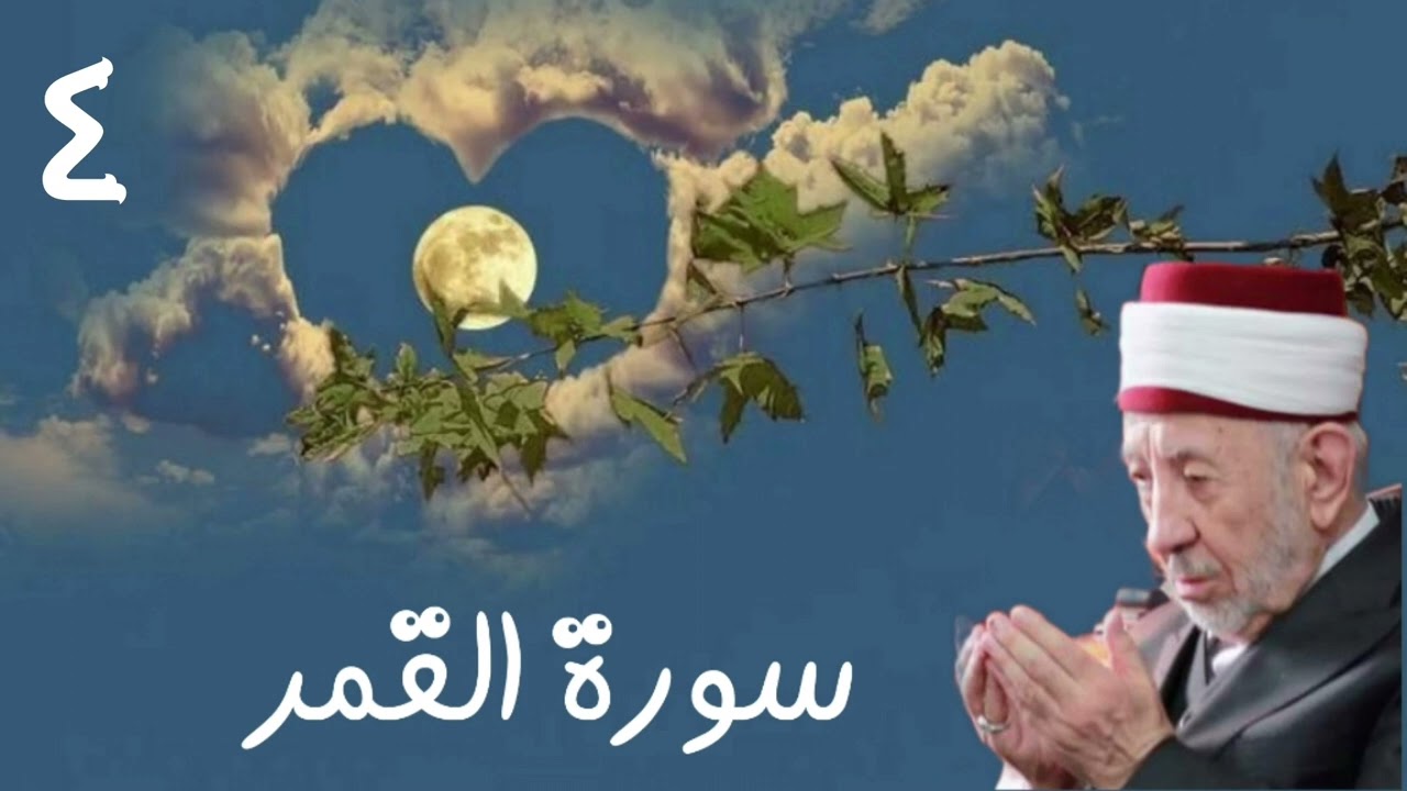 تفسير سورة القمر [ كذبت عاد فكيف كان عذابي ونذر إنا أرسلنا عليهم ريحا صرصرا في يوم نحس مستمر ...]