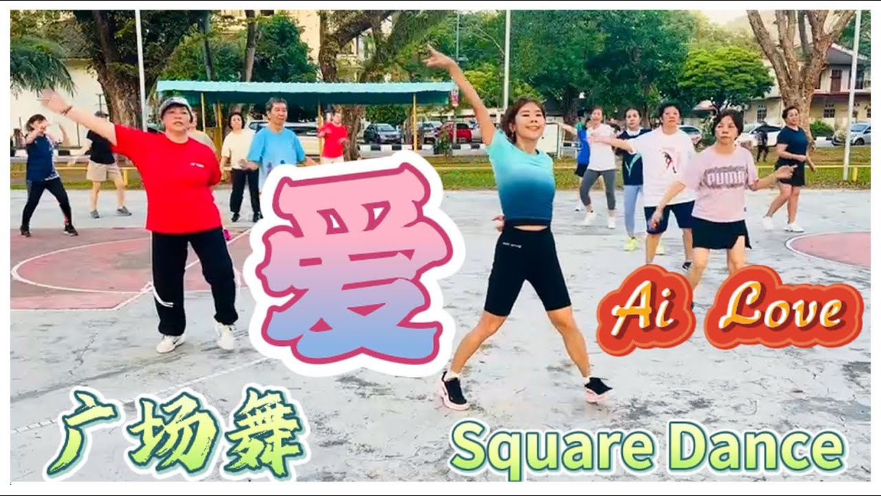 爱 | AI LOVE | 小虎队 | 广场舞 廣場舞 Square Dance | AW YIEN & FRIENDS | TMN SRI NIBONG