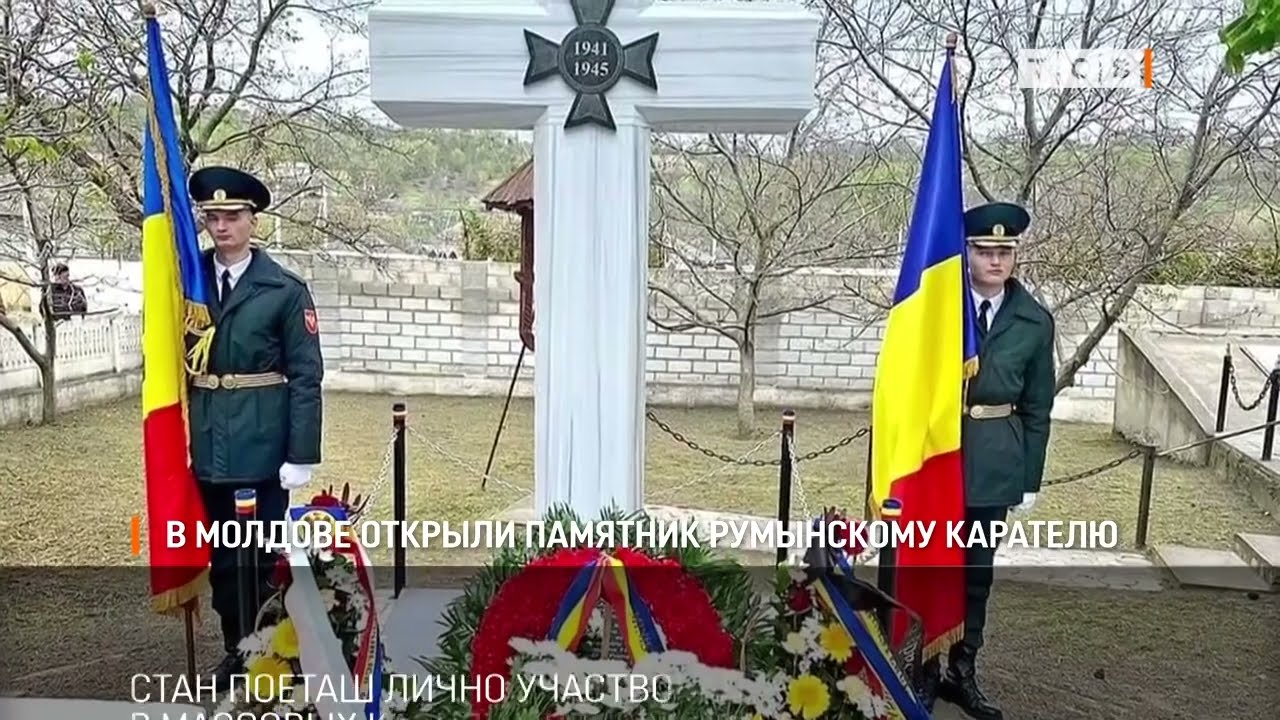 В Молдове открыли памятник румынскому карателю