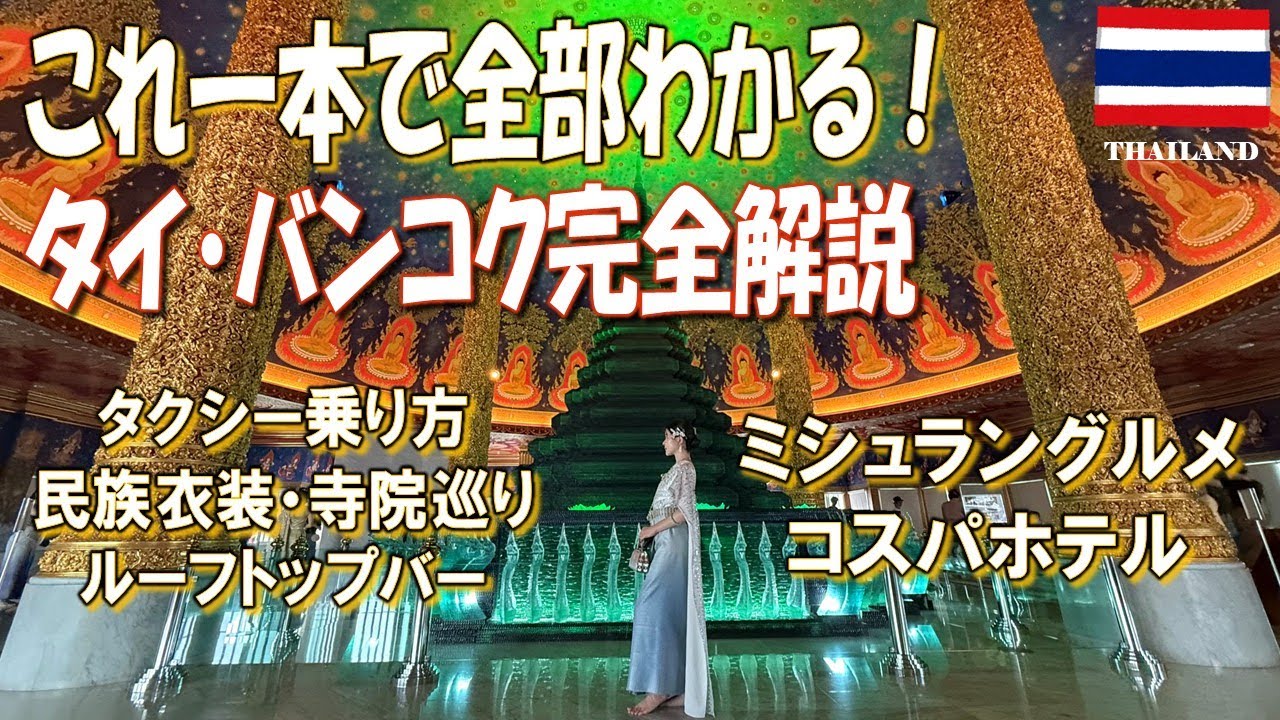 【バンコク旅行】タイ旅行モデルコース完全解説！観光、ホテル、グルメ、これ一本で全部わかる！