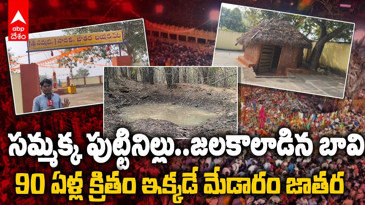 Medaram Jathara History Full Story | సమ్మక్క సారలమ్మ జాతరకు..బయ్యక్కపేటకు సంబంధం ఏంటి.? | ABP Desam