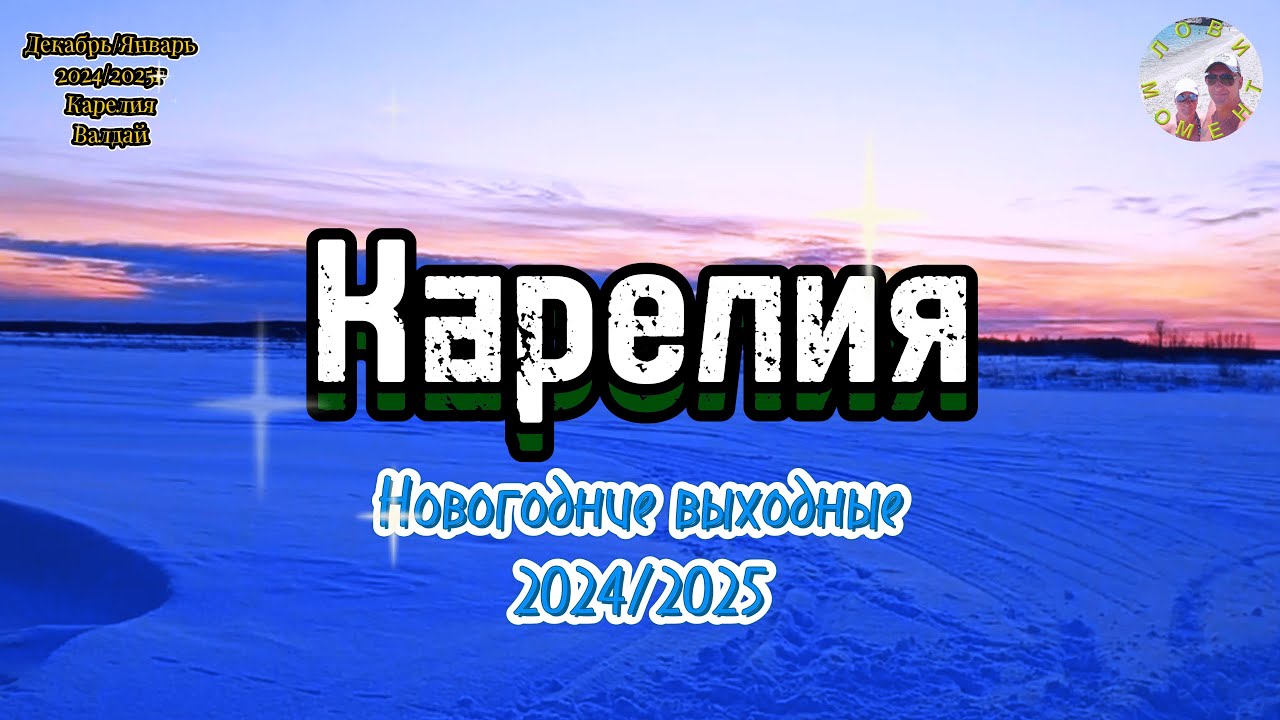 Новогодние выходные 2024 2025 год Карелия Лови Момент