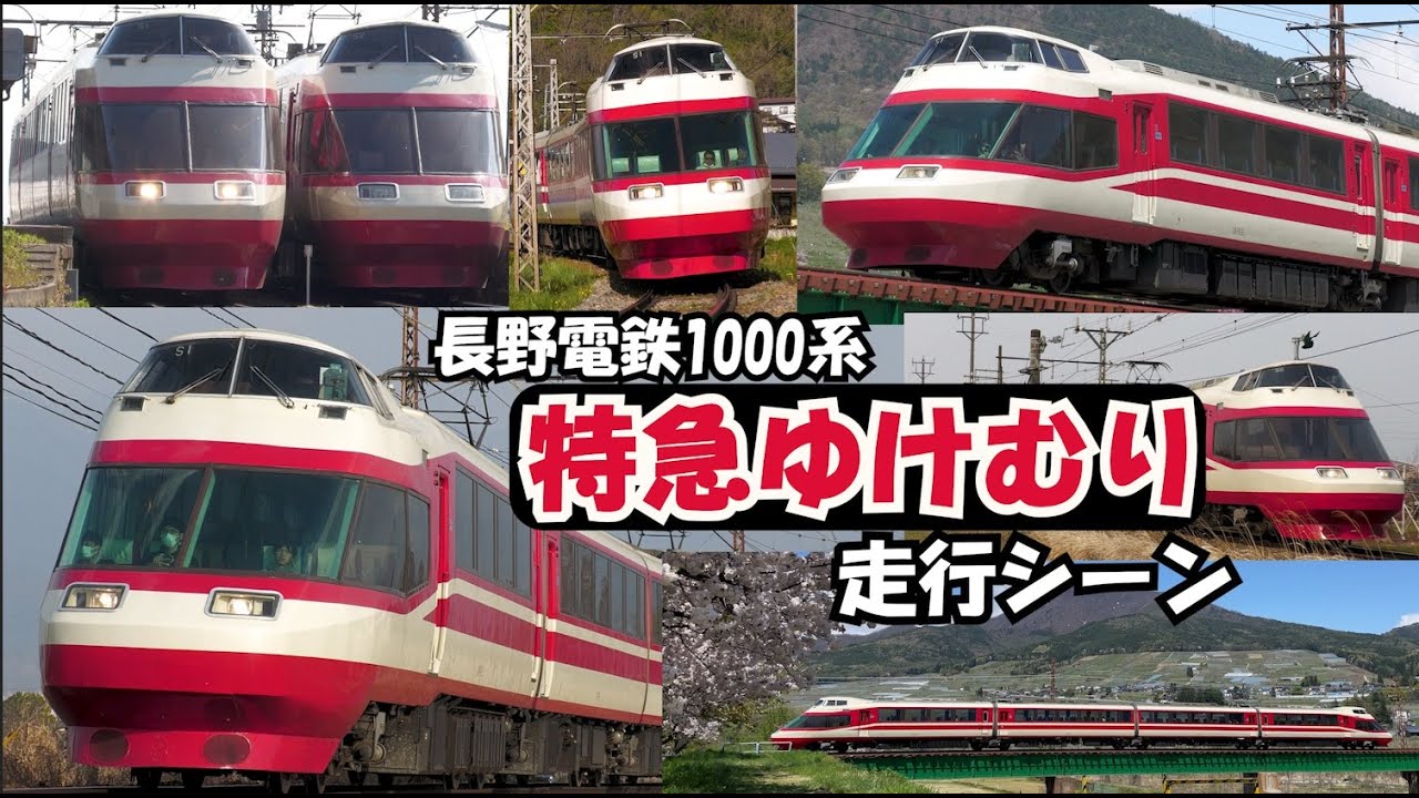 連接車の独特なジョイント音　長野電鉄1000系特急ゆけむり走行シーン集
