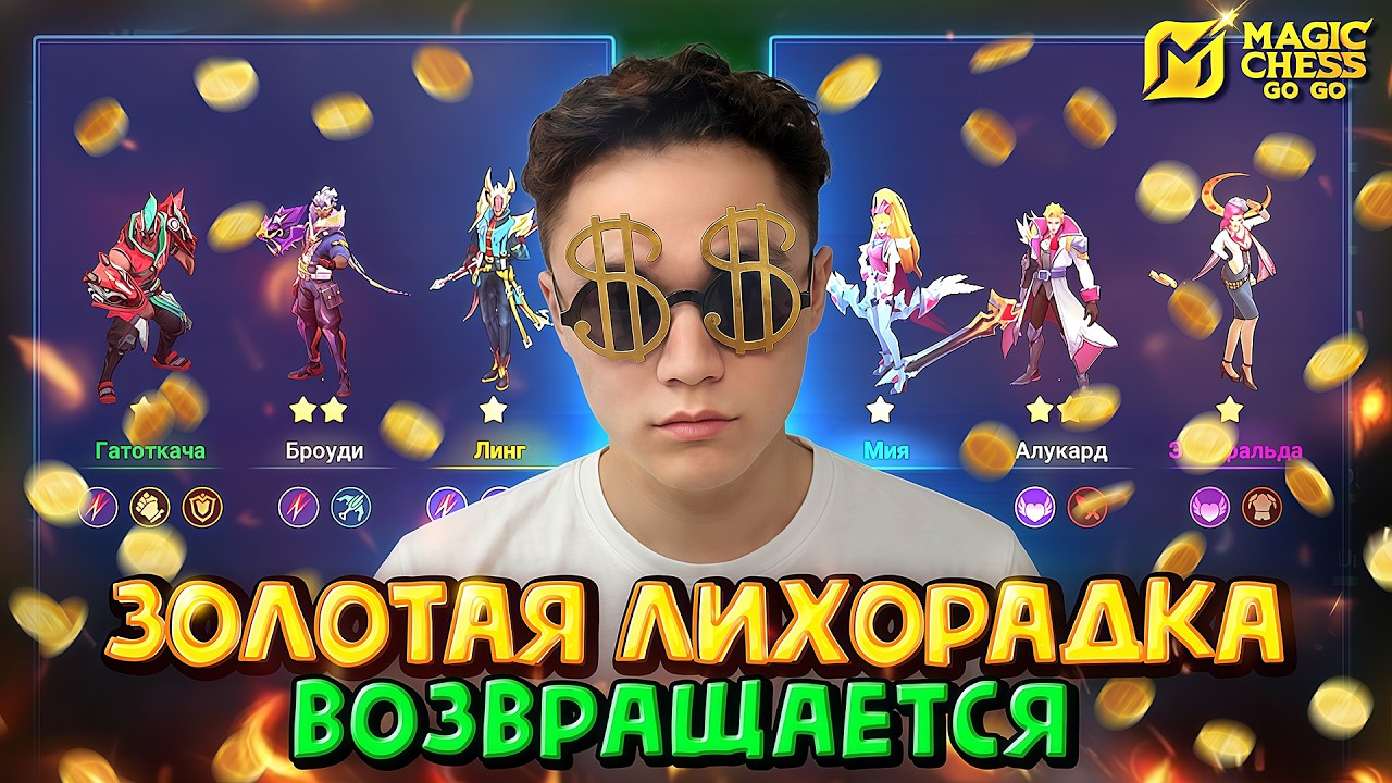 ЗОЛОТАЯ ЛИХОРАДКА в MAGIC CHESS GO GO! МАГИЧЕСКИЕ ШАХМАТЫ!MOBILE LEGENDS!