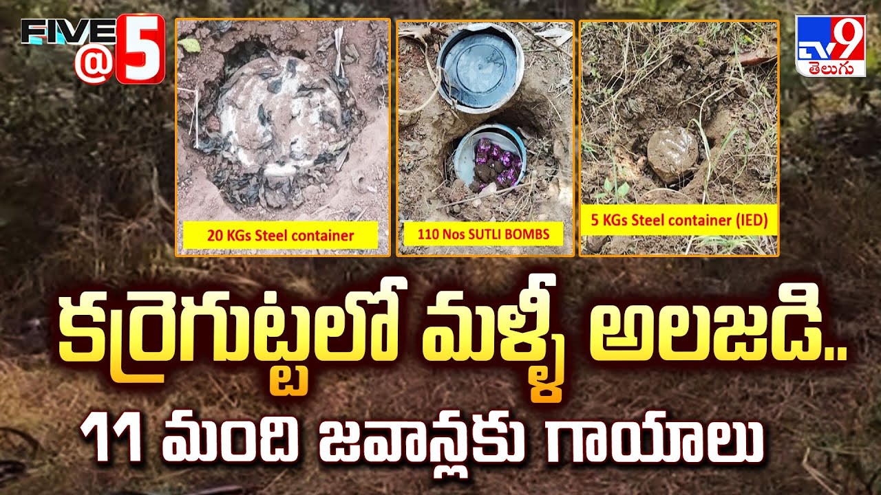 కర్రెగుట్టలో మళ్ళీ అలజడి.. 11 మంది జవాన్లకు గాయాలు | Five @ 5 - TV9