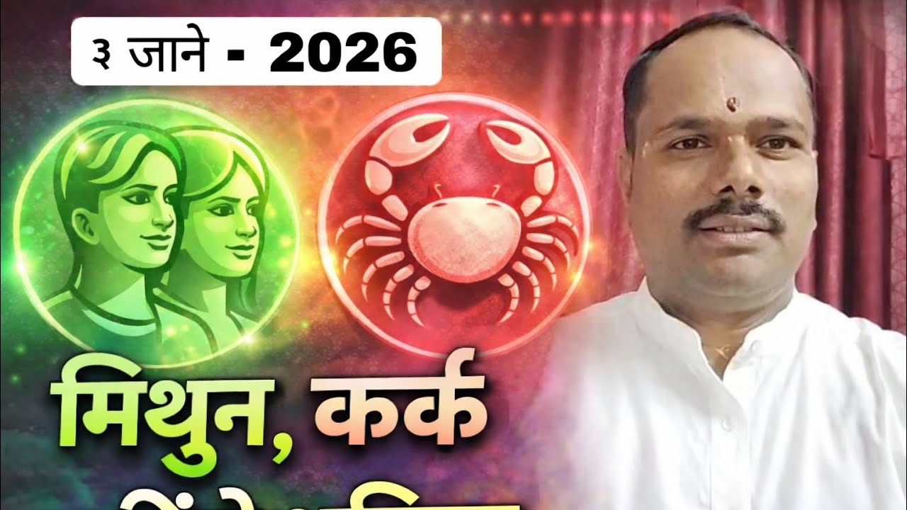 मिथुन अणि कर्क राशीचे मासिक भविष्य जानेवारी - 2026