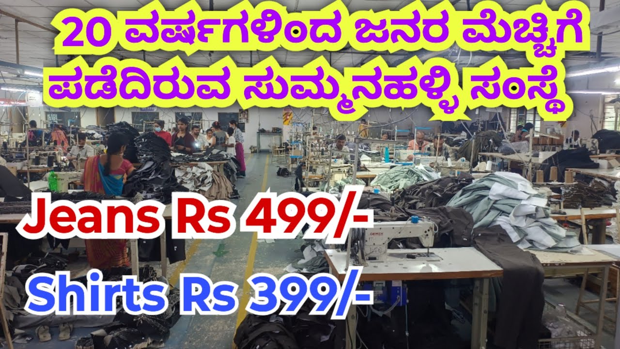 ದೊಡ್ಡ ದೊಡ್ಡ ಬ್ರ್ಯಾಂಡ್‌ಗಳಿಗೆ ಇವ್ರು ಜೀನ್ಸ್ ಪ್ಯಾಂಟ್ ಮಾಡಿ ಕೊಡ್ತಾರೆ I Hidden Jeans Factory in Bangalore I