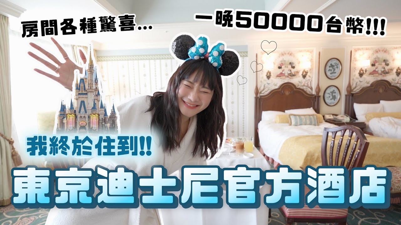 一天花50000台幣🇯🇵住東京迪士尼飯店❤️各種沒看過的「驚喜服務」….Ft.羽球教練｜愛莉莎莎Alisasa