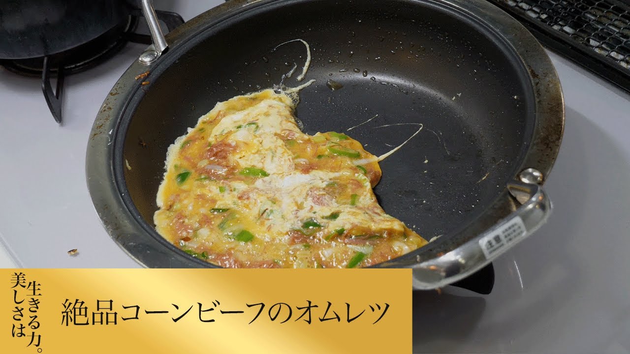 【第198回】絶品コーンビーフのオムレツ