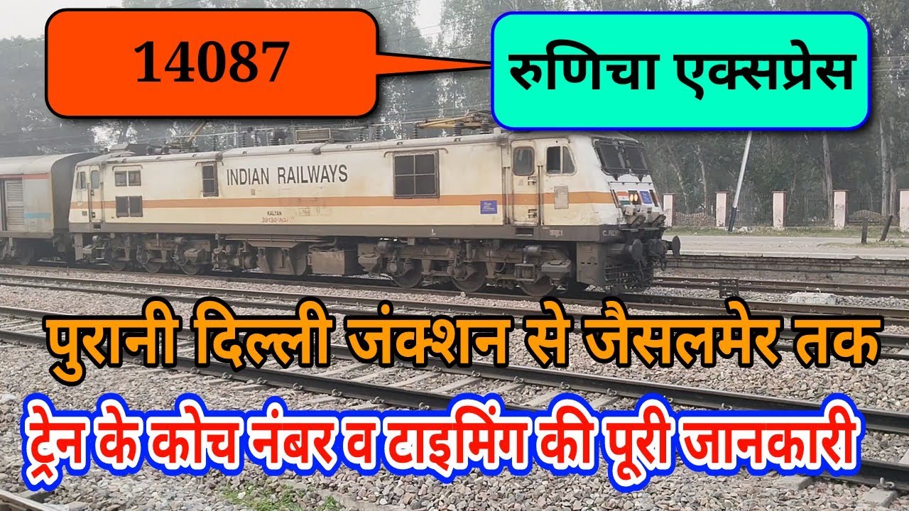 14087 Runicha Express पुरानी दिल्ली जंक्शन से जैसलमेर तक ट्रेन की पूरी जानकारी