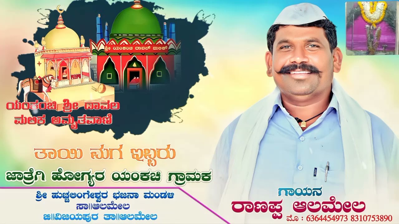 |Tayi Maga Ibbaaru Jaatrigi Hagyaara Yankachi Gramaka    | [ ತಾಯಿ ಮಗ ಜಾತ್ರೆಗಿ ಯಂಕಚಿ ] RANAPPA ALMEL