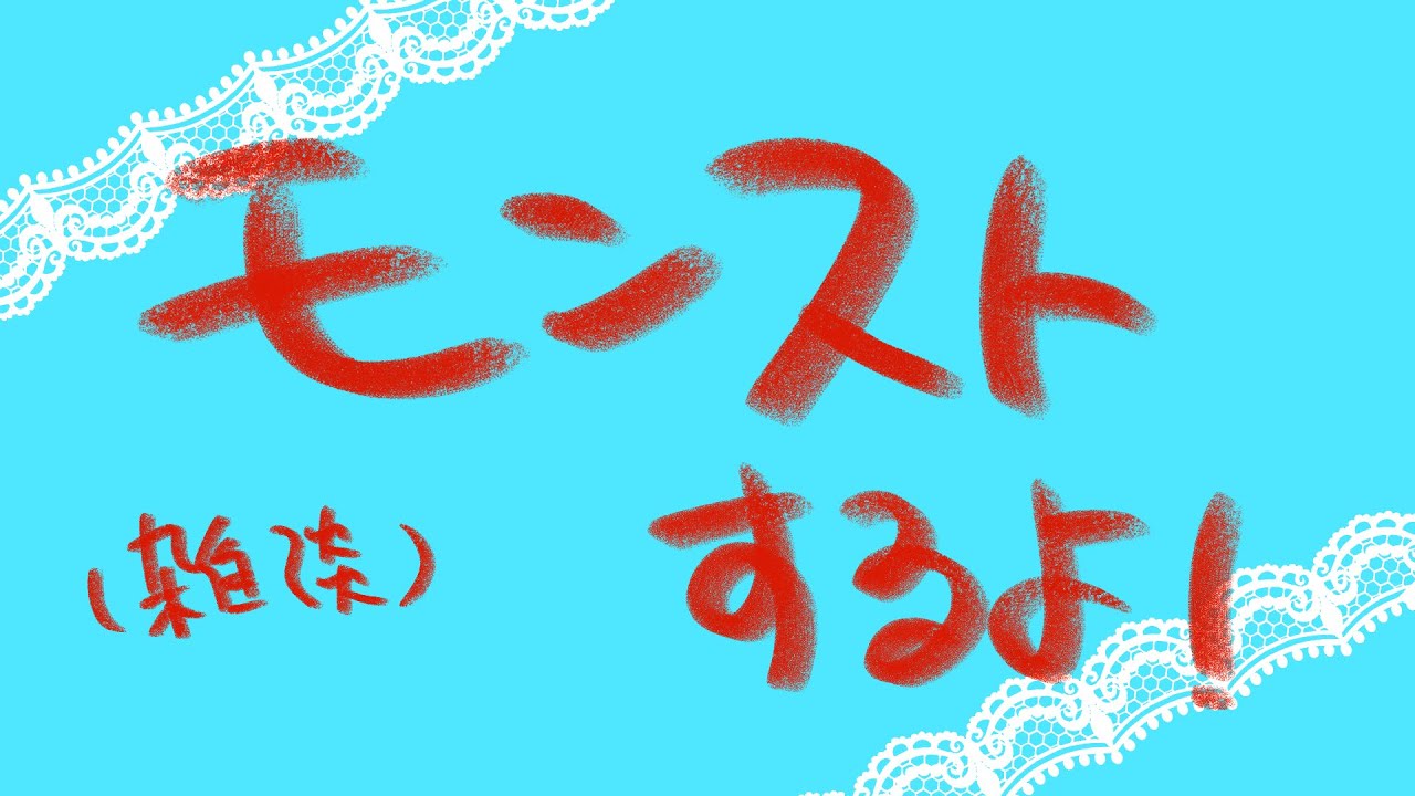 おはよう☀モンスト