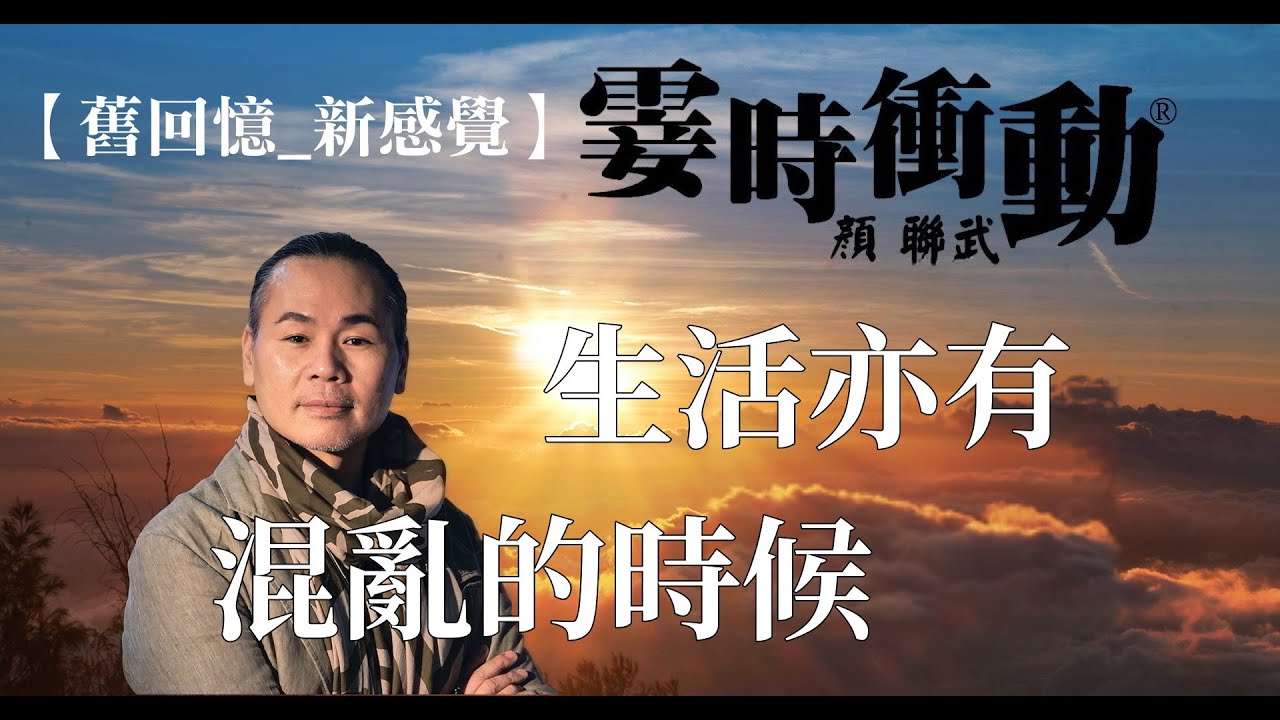 【舊回憶_ 新感覺】生活亦有混亂的時候200331)#兩個字#何價#顏聯武#明天你是否依然愛我#童安格#顏聯武#D100#霎時之友昔日之聲