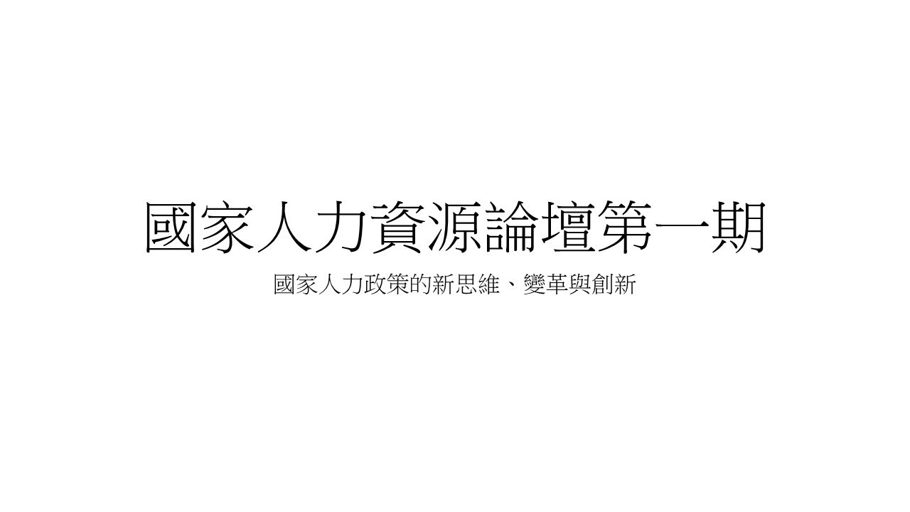 國家人力資源論壇第1期：國家人力政策的新思維、變革與創新