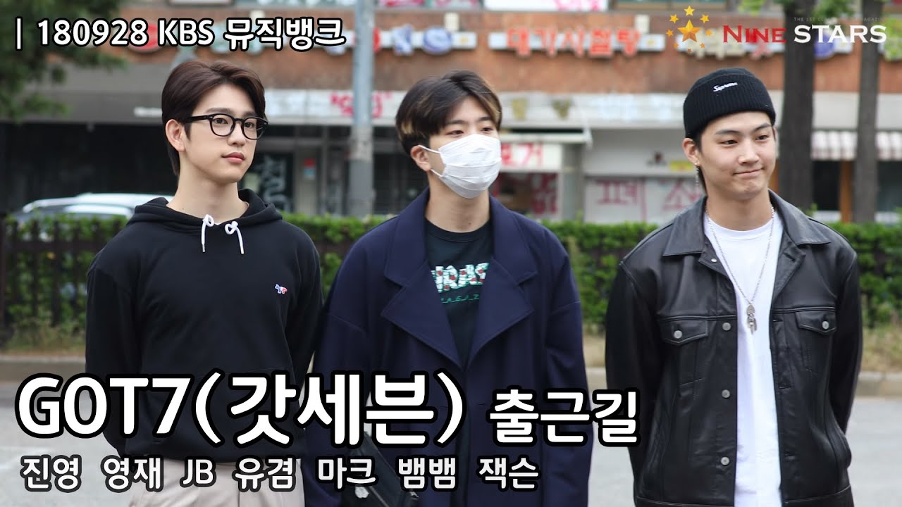잘생김 상큼함 멋짐 다 가진 갓세븐 GOT7 @ 180928 KBS 뮤직뱅크