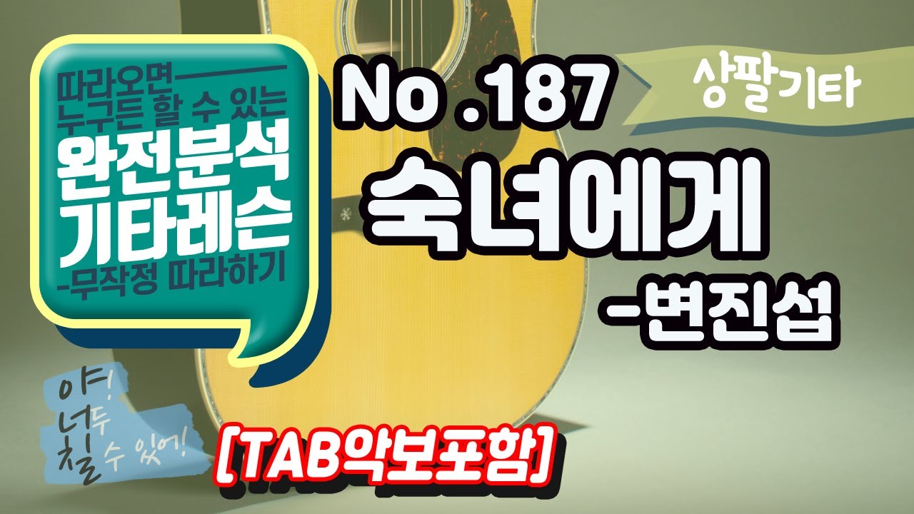 [TAB] 숙녀에게 - 변진섭 기타레슨(기타강의,기타강좌,기타강습)