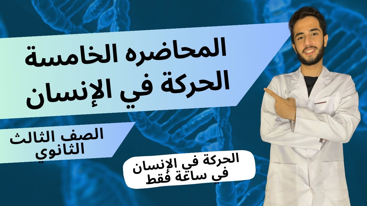 الحركة في الإنسان للصف الثالث الثانوي 