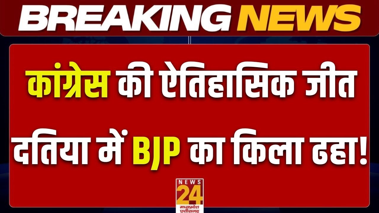 Datia By Election Result 2026: दतिया उपचुनाव में कांग्रेस की बंपर जीत! BJP को बड़ा झटका | MP News