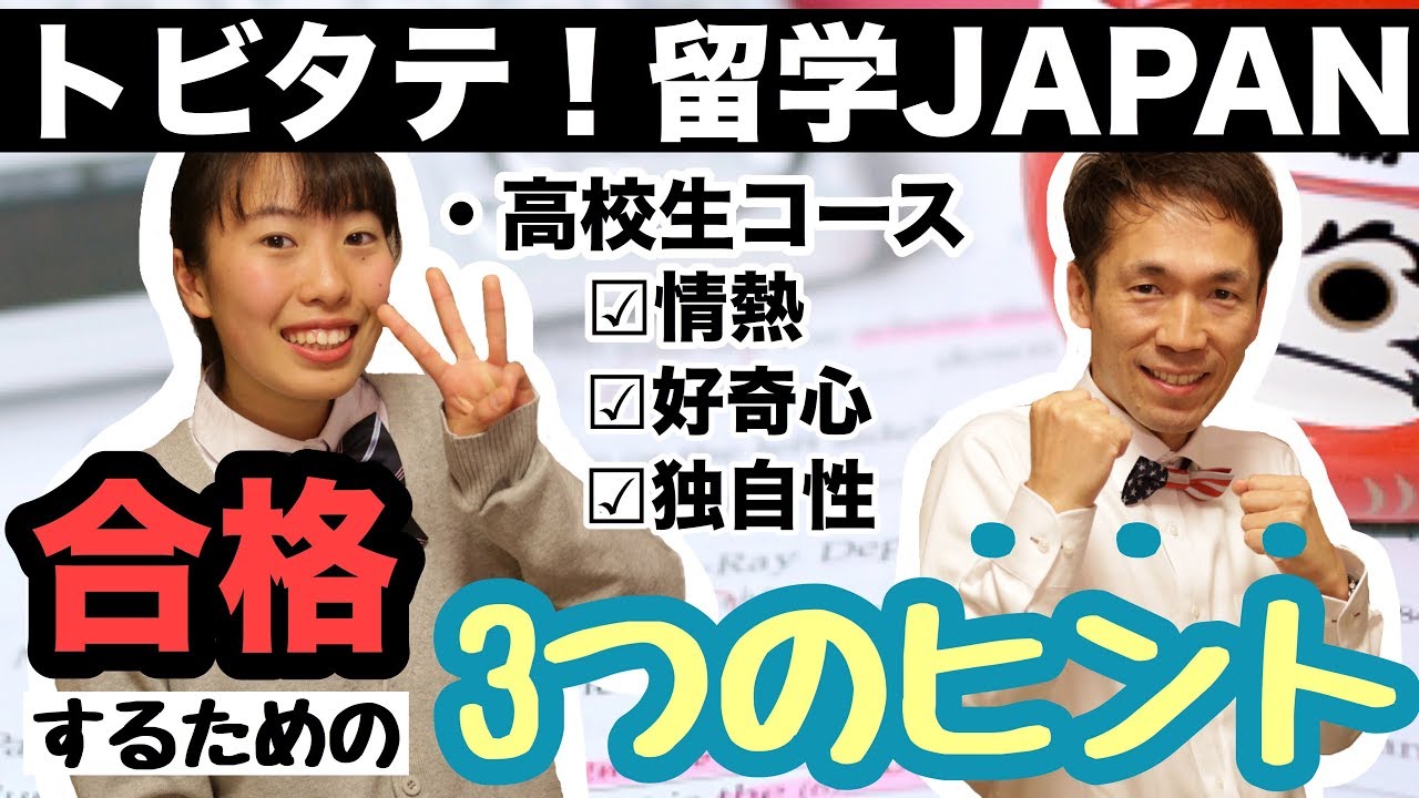 「トビタテ！留学JAPAN高校生コース」に合格するために知っておくべき３つのポイント [#4]
