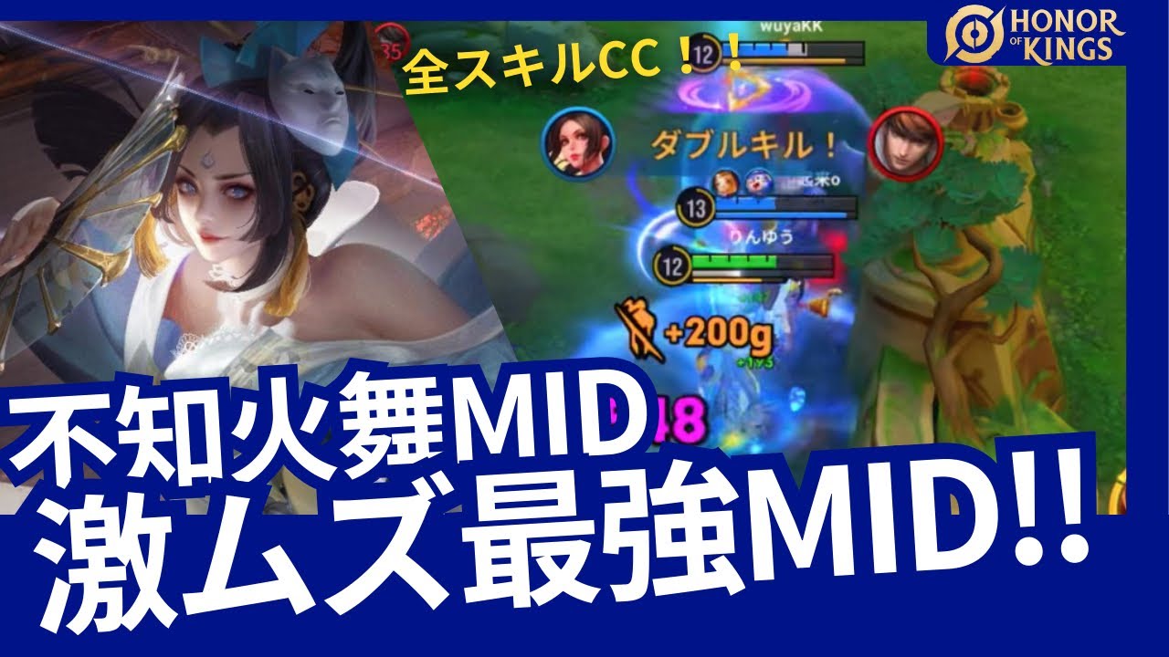 【HOK】不知火舞：CC地獄!!使いこなせば最強MID【Honor of Kings】