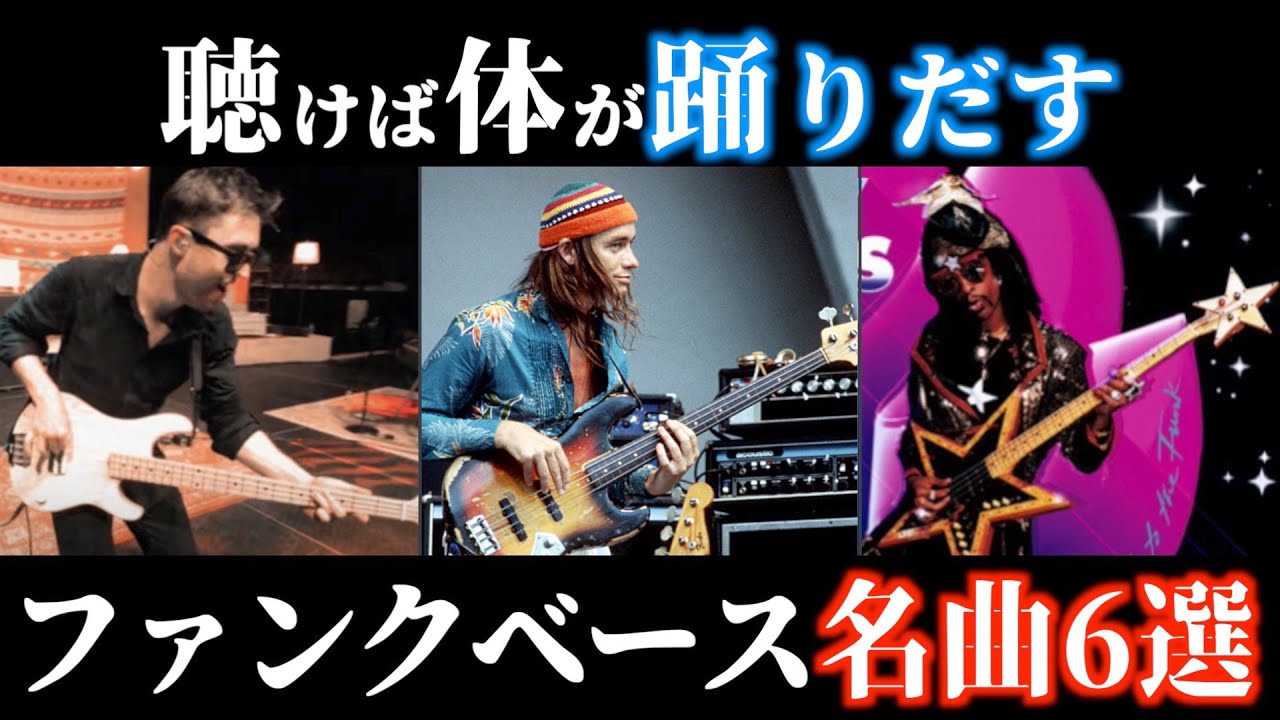【TAB譜あり】まさにグルーヴの教科書！ベーシスト最重要の音楽ジャンル！ファンクベース名曲6選！【フレーズ紹介】