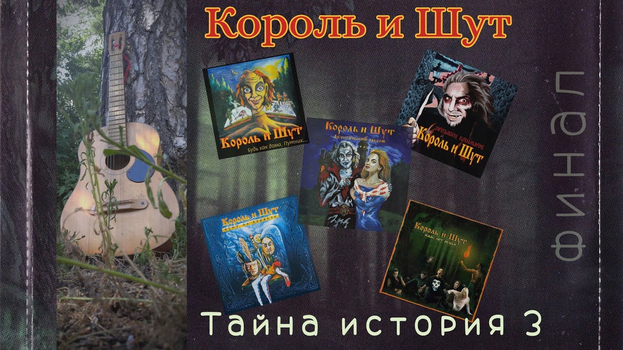 Король и Шут - Тайная история 3 