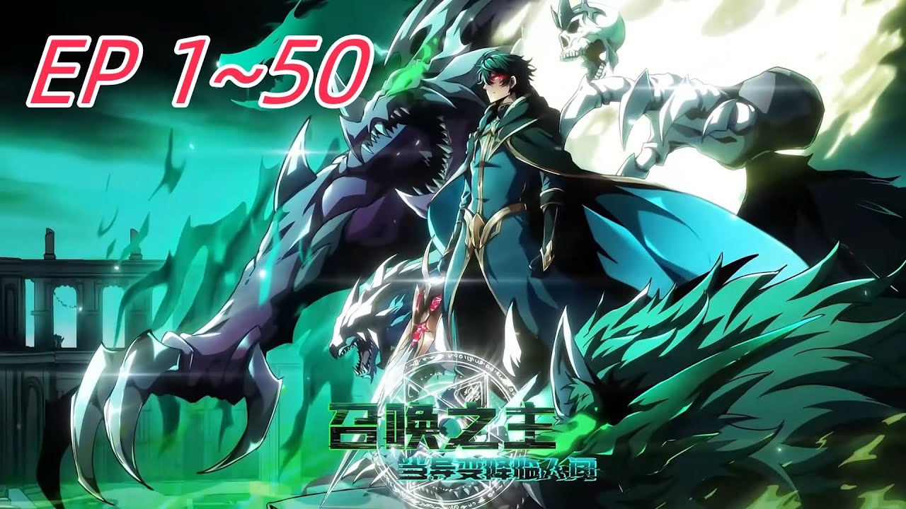 【最新合集】《召唤之主！当异变降临人间》 第1~50集  游戏中的怪物竟冲破次元壁大肆屠杀，蓝星人类文明濒临毁灭。就在世界崩塌的最后时刻，林渊的时间却突然倒转回到了游戏出现之初....